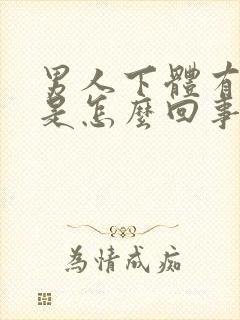 男人下体有臭味是怎么回事