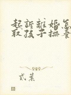 起诉离婚怎样争取孩子抚养权