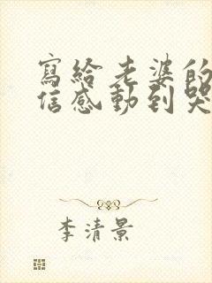 写给老婆的道歉信感动到哭1000字