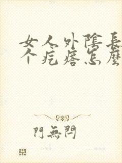 女人外阴长了一个疙瘩怎么办封面