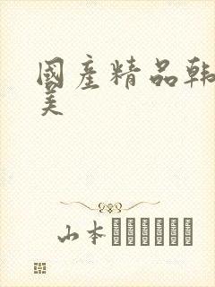 国产精品韩国欧美