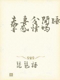 夫妻分开睡会影响感情吗