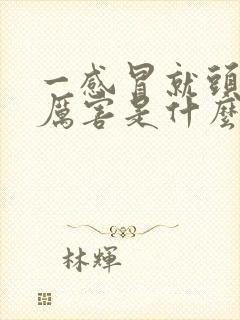 一感冒就头疼的厉害是什么原因