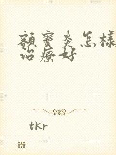 额窦炎怎样才能治疗好