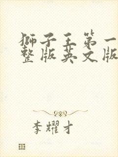 狮子王第一部完整版英文版封面