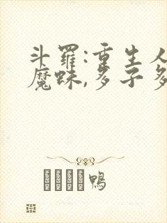 斗罗:重生人面魔蛛,多子多福txt全文下载封面
