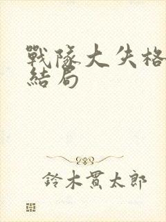 战队大失格漫画结局