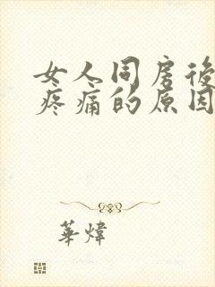 女人同房后肚子疼痛的原因有哪些