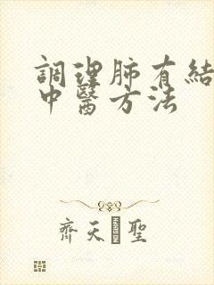 调理肺有结节的中医方法