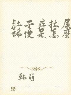 肚子疼拉屎绿色稀便是怎么回事?