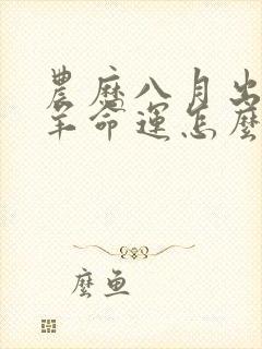 农历八月出生的羊命运怎么样