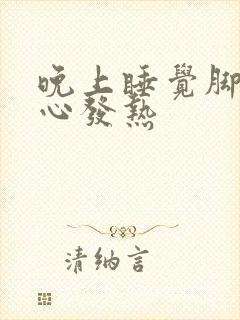 晚上睡觉脚心手心发热封面