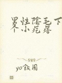 男性阴毛下面有个小疙瘩