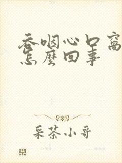 吞咽心口窝疼是怎么回事封面