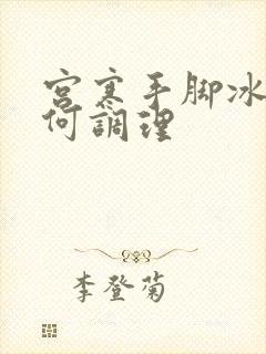 宫寒手脚冰凉如何调理封面