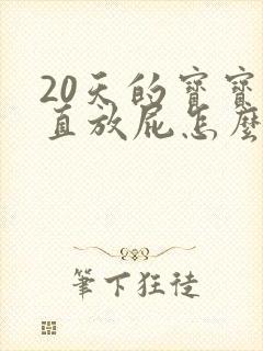 20天的宝宝一直放屁怎么回事