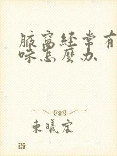 腋窝经常有汗星味怎么办