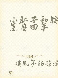 小肚子和腰胀是怎么回事