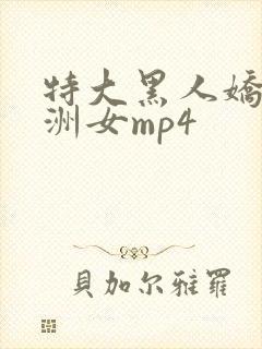 特大黑人娇小亚洲女mp4封面