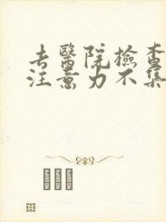 去医院检查儿童注意力不集中挂什么科封面