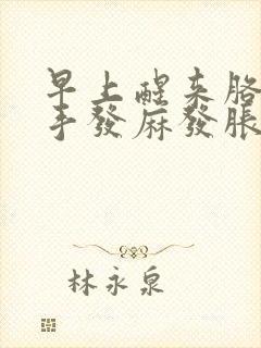 早上醒来胳膊和手发麻发胀