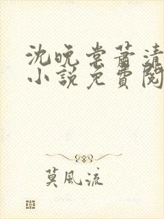 沈晚棠萧清渊的小说免费阅读