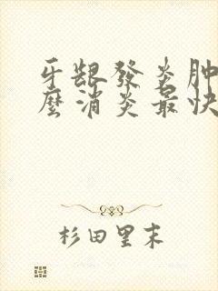 牙龈发炎肿痛怎么消炎最快脸也肿了