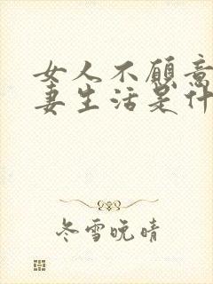 女人不愿意过夫妻生活是什么原因呢