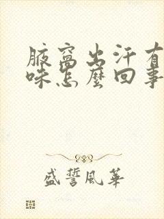 腋窝出汗有尿臭味怎么回事