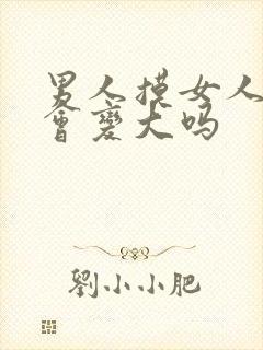 男人摸女人的胸会变大吗