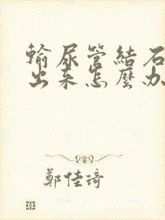 输尿管结石尿不出来怎么办封面