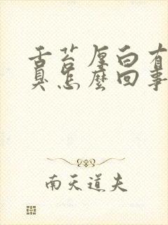 舌苔厚白有点口臭怎么回事