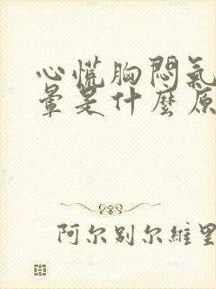 心慌胸闷气短头晕是什么原因