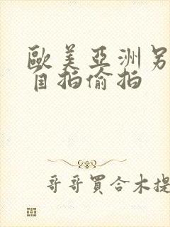 欧美亚洲另类色自拍偷拍