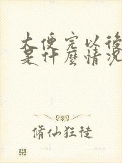 大便完以后有血是什么情况