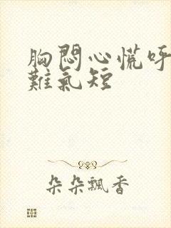 胸闷心慌呼吸困难气短