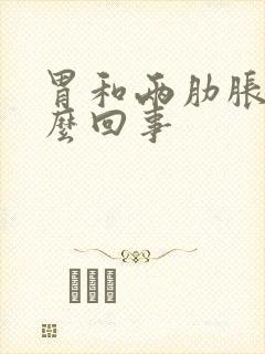 胃和两肋胀是怎么回事封面