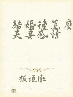 结婚后怎么维持夫妻感情