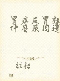 胃疼反胃想吐是什么原因造成的封面