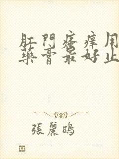 肛门瘙痒用什么药膏最好止痒封面