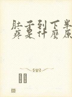 肚子到下半夜就疼是什么原因