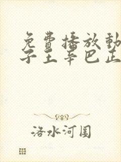 免费播放动漫狮子王辛巴正版