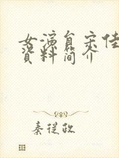 女演员宋佳个人资料简介