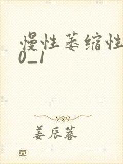 慢性萎缩性胃炎0_1