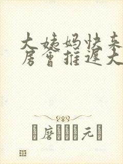 大姨妈快来了同房会推迟大姨妈呢