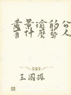 黄景瑜的公司都有什么艺人