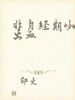 非月经期咖啡色出血