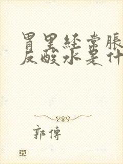 胃里经常胀,还反酸水是什么