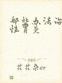 哪些办法治萎缩性胃炎