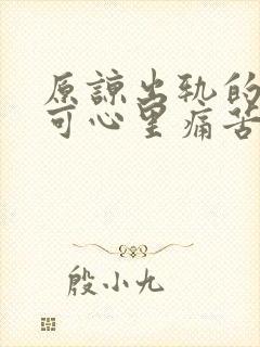 原谅出轨的老公可心里痛苦该怎么办